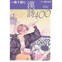 一冊で読む漢詩４００