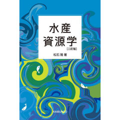 水産資源学　２訂版
