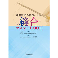 外傷整形外科医のための縫合マスターＢＯＯＫ