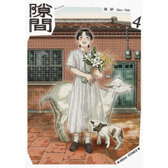 隙間　４
