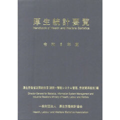 厚生統計要覧　令和６年度