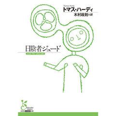 日陰者ジュード
