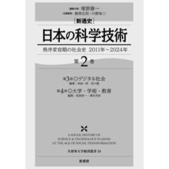 〈新通史〉日本の科学技術　秩序変容期の社会史２０１１年～２０２４年　第２巻　第３部◎デジタル社会