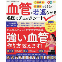 血管を若返らせる名医のチェックシート　心筋梗塞　脳梗塞にならない！