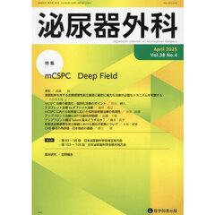 泌尿器外科　第３８巻第４号（２０２５年４月）　特集ｍＣＳＰＣ　Ｄｅｅｐ　Ｆｉｅｌｄ