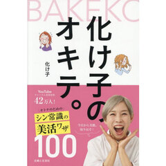 化け子のオキテ。