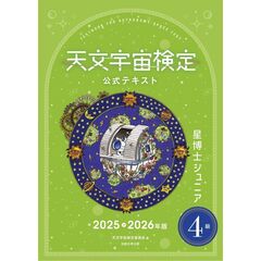 天文宇宙検定公式テキスト４級星博士ジュニア2025～2026年版