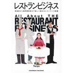 レストランビジネス　美食家から業界関係者まで楽しく読めるレストランの教養
