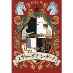 エヴァーグリーン・ゲーム
