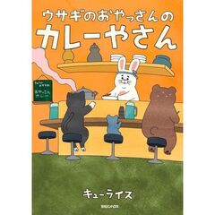 ウサギのおやっさんのカレーやさん