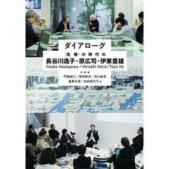 ダイアローグ〈危機〉の時代の長谷川逸子・原広司・伊東豊雄　３巻セット