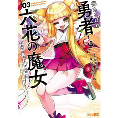 落ちこぼれ勇者と六花の魔女　３
