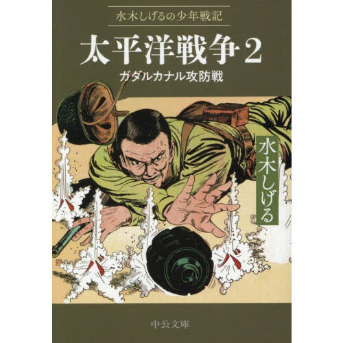 【中古】 水木しげるの戦記選集太平洋戦争大激闘/宙出版/水木しげる 中古】 水木しげるの戦記選集 太平洋戦争 大激闘