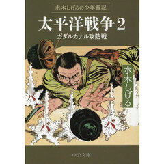 太平洋戦争　水木しげるの少年戦記　２　ガダルカナル攻防戦