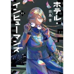 ホテル・インヒューマンズ　１１