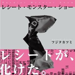 レシート・モンスター・ショー