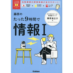 藤原のたった９時間で情報１