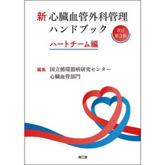 新心臓血管外科管理ハンドブック　ハートチーム編　改訂第３版