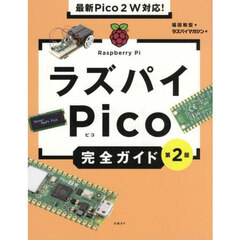ラズパイＰｉｃｏ完全ガイド　第２版