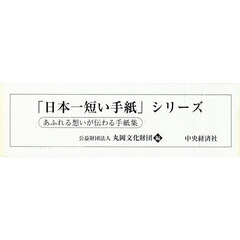 「日本一短い手紙」シリーズ　３２巻セット