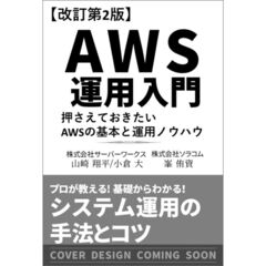 ＡＷＳ運用入門　第２版