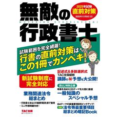 無敵の行政書士　２０２５年試験　直前対策