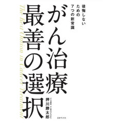 がん治療最善の選択　後悔しないための７つの新常識