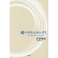 魂のやわらかい円　―Ｔｈｅ　Ｓｏｆｔ　Ｃｉｒｃｌｅ　ｏｆ　ｔｈｅ　Ｓｏｕｌ―