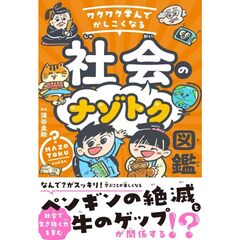 ワクワク学んでかしこくなる　社会のナゾトク図鑑