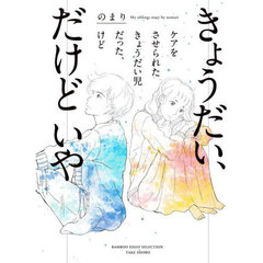 きょうだい、だけどいや　ケアをさせられたきょうだい児だった、けど