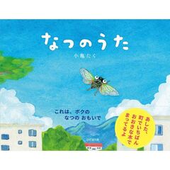 なつのうた