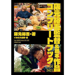 阪元裕吾監督＆脚本作品コンプリートブック２０１６－２０２５