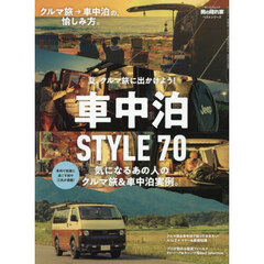 車中泊ＳＴＹＬＥ７０　夏、クルマ旅に出かけよう！　気になるあの人のクルマ旅＆車中泊実例。