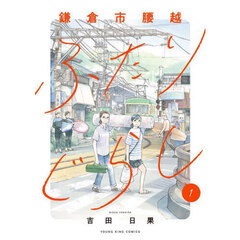 鎌倉市腰越ふたりぐらし　１
