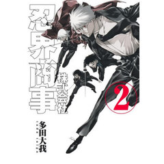 株式会社忍界商事　２