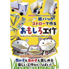 紙パック・ストローで作るおもしろ工作　ぱくぱくパペット、プロペラとんぼ、小物入れ、ホイッスル……