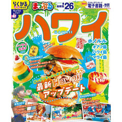 まっぷる ハワイ'26