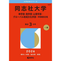 同志社大学　神学部・商学部・心理学部・グローバル地域文化学部－学部個別日程　２０２６年版