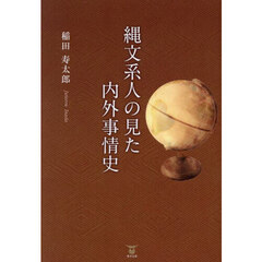 縄文系人の見た内外事情史