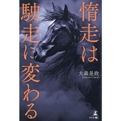 惰走は駛走に変わる