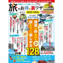 何歳からでも使える！旅のお得&裏ワザパーフェクトガイド2025-2026