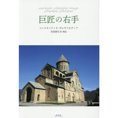巨匠の右手