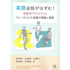 英語会話がはずむ！会話の「やりとり」にフォーカスした指導の理論と実践