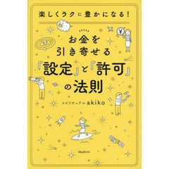 お金を引き寄せる『設定』と『許可』の法則　楽しくラクに豊かになる！
