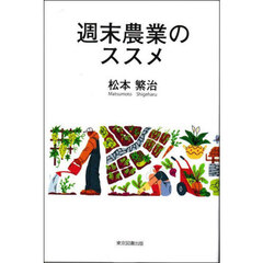 週末農業のススメ