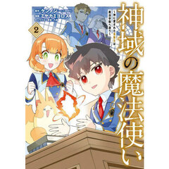 神域の魔法使い～神に愛された落第生は魔法学院へ通う～　２