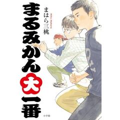 まるみかん大一番