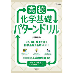 高校化学基礎パターンドリル