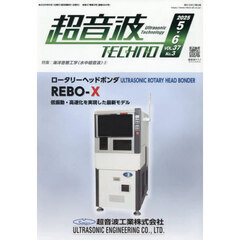 超音波ＴＥＣＨＮＯ　ＶＯＬ．３７Ｎｏ．３（２０２５．５～６）