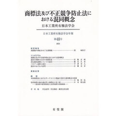 商標法及び不正競争防止法における混同概念